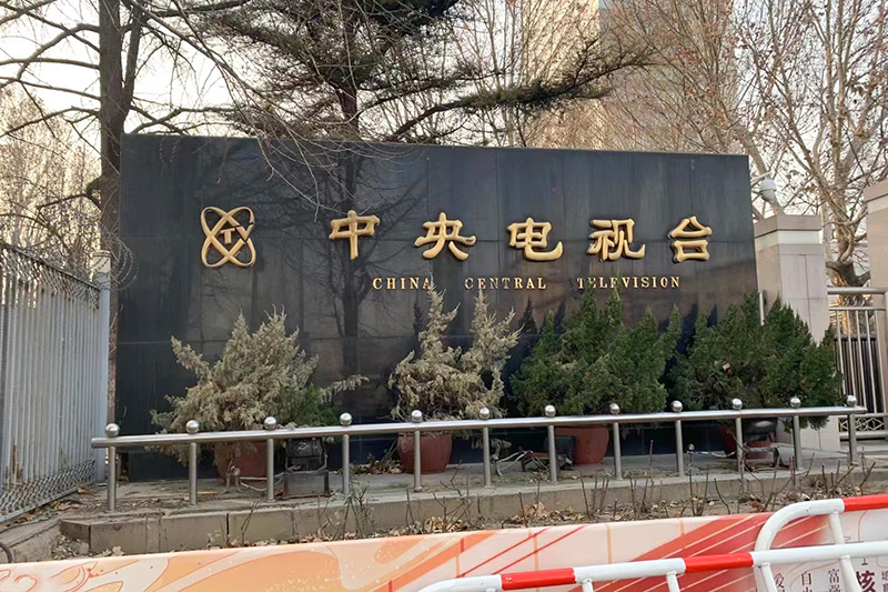中央电视台